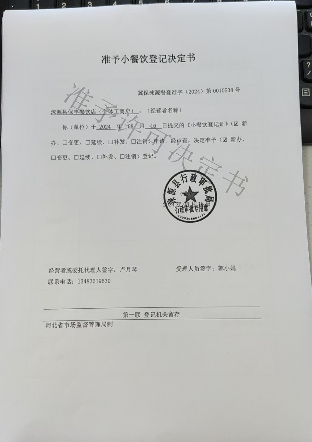 涞源县保丰餐饮店准予小餐饮登记决定书.jpg