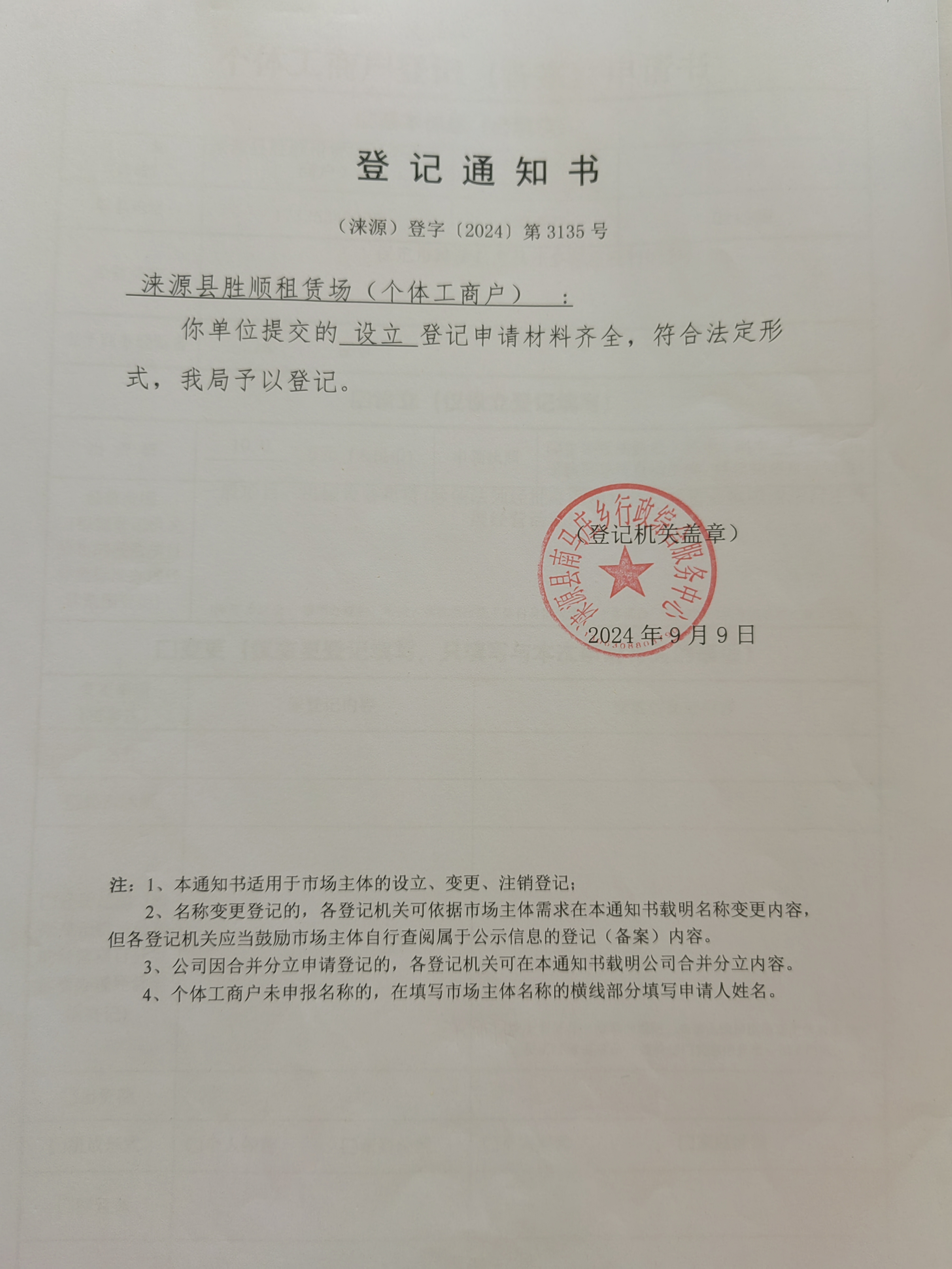 涞源县胜顺租赁场设立登记通知书.jpg