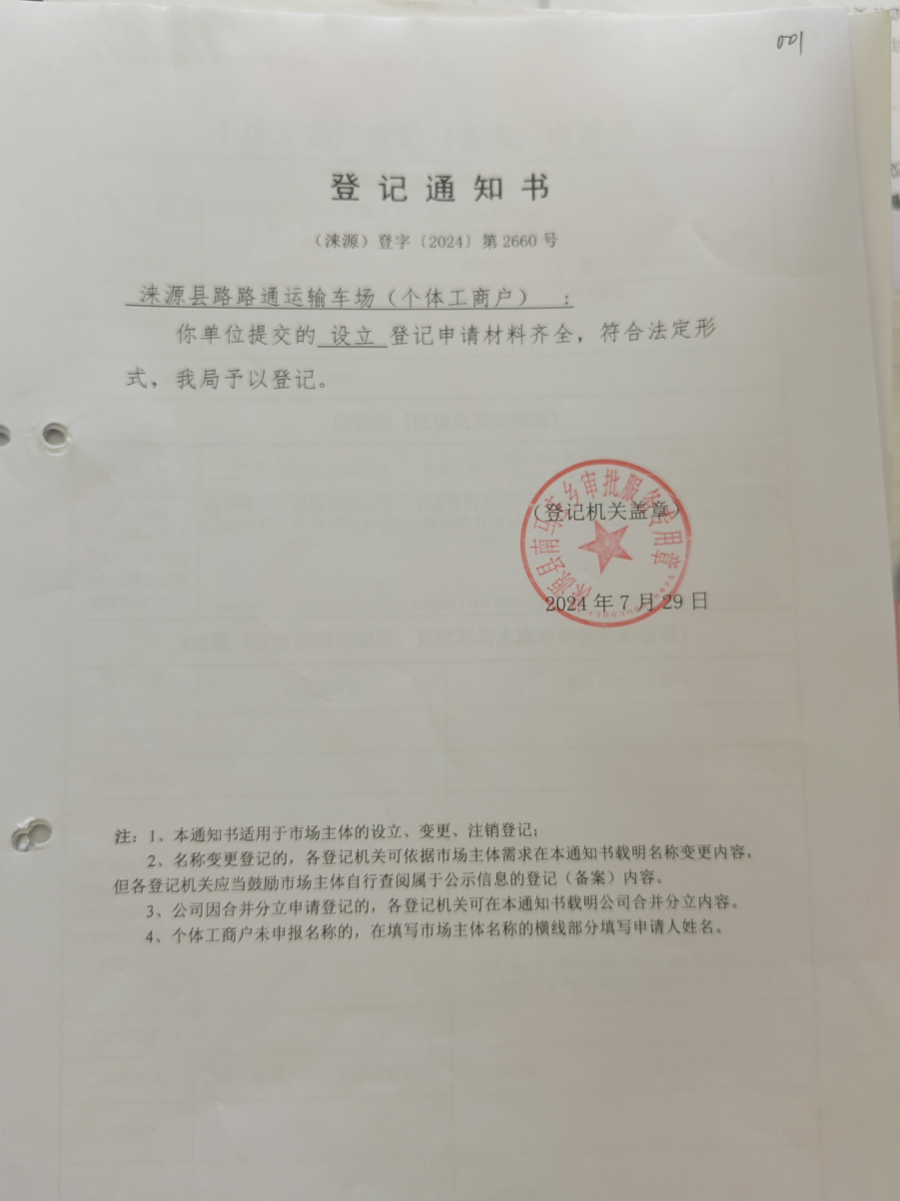 涞源县路路通运输车场设立登记通知书.jpg