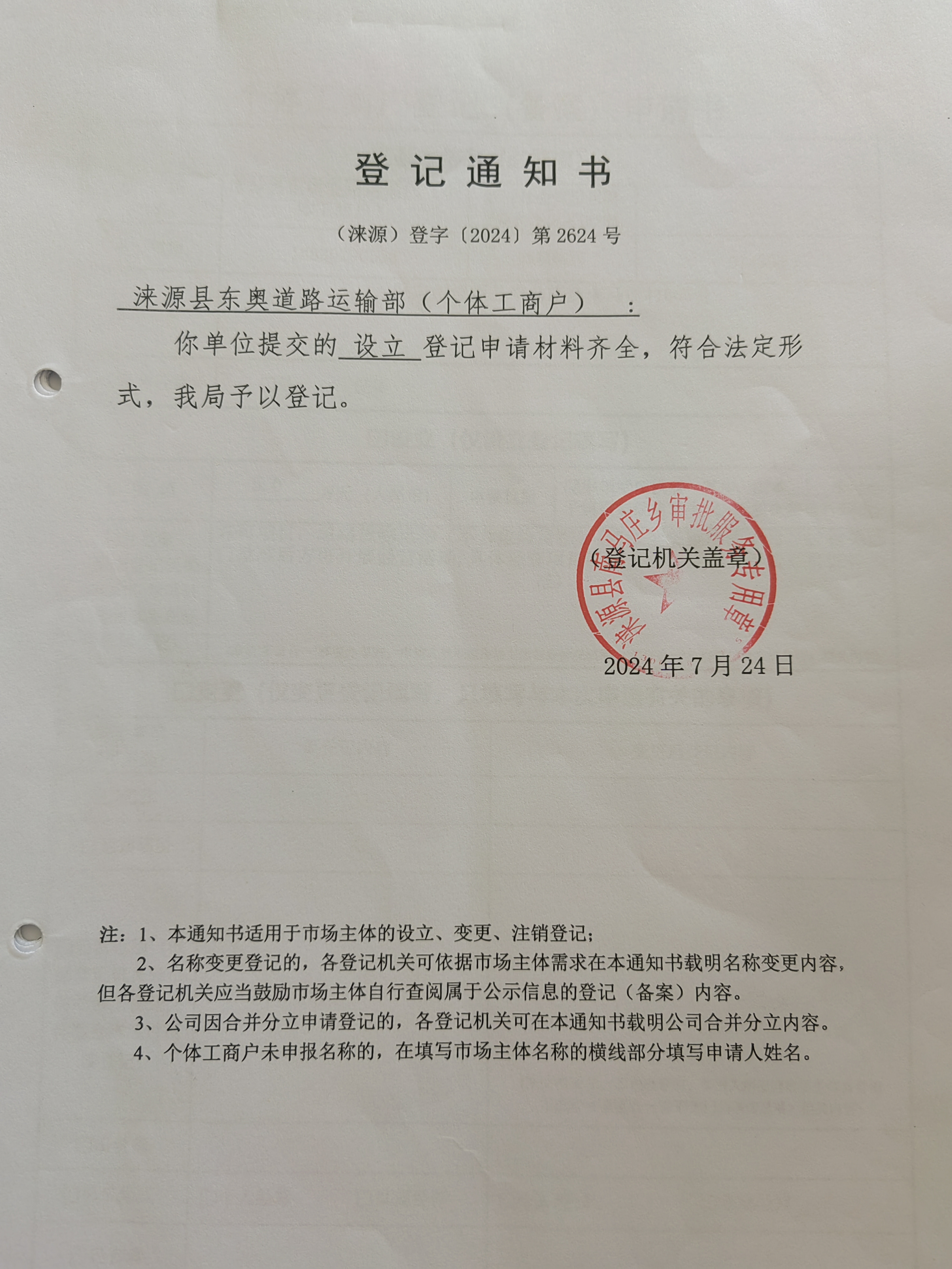 涞源县东奥道路运输部设立登记通知书.jpg