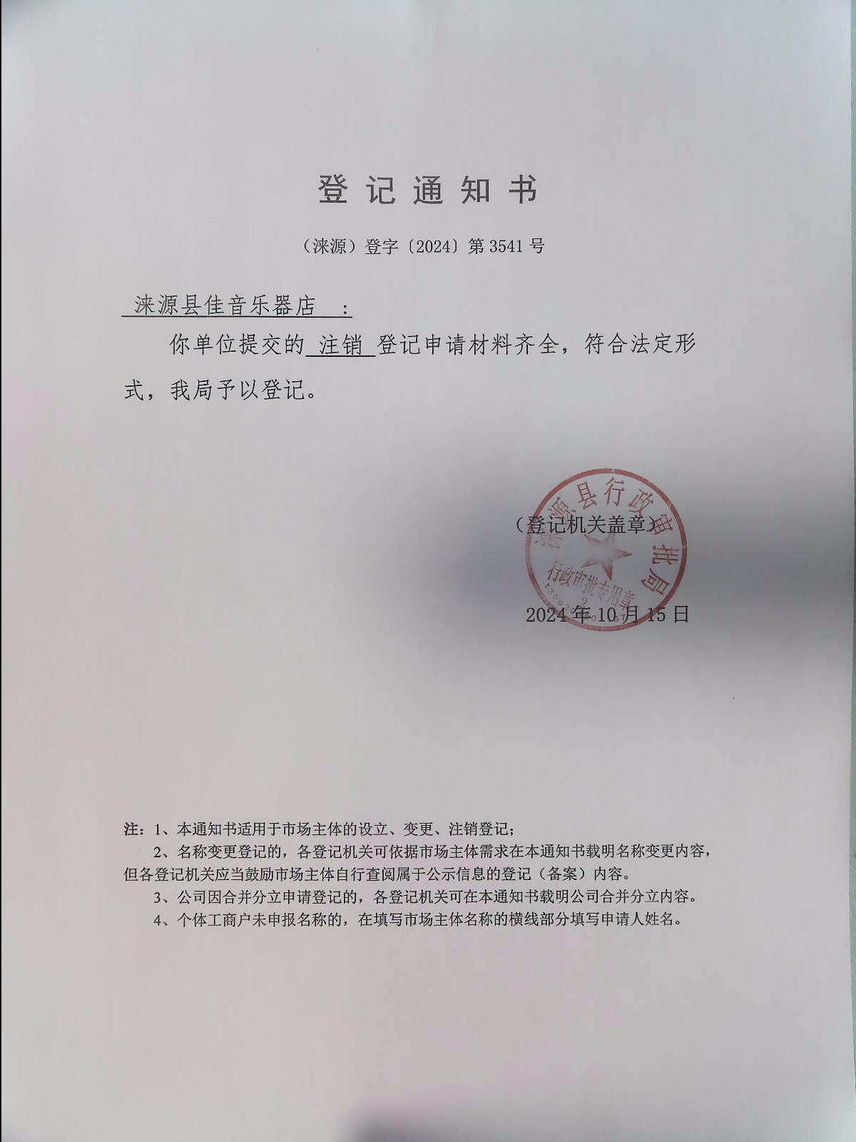 涞源县佳音乐器店登记通知书.jpg