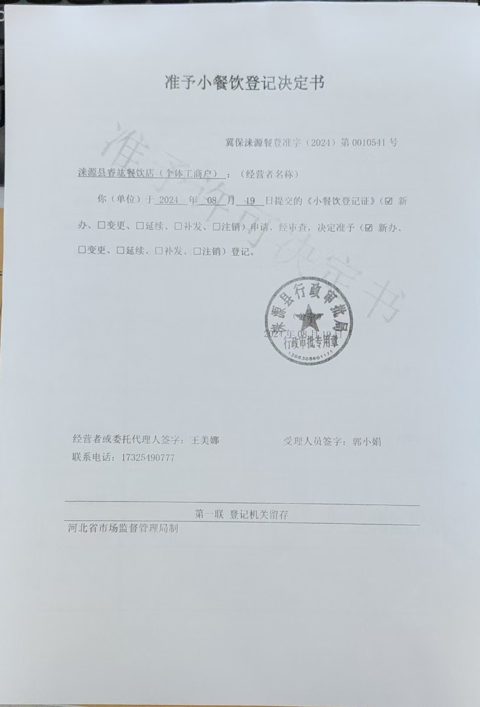 涞源县睿竑餐饮店准予小餐饮登记决定书.jpg