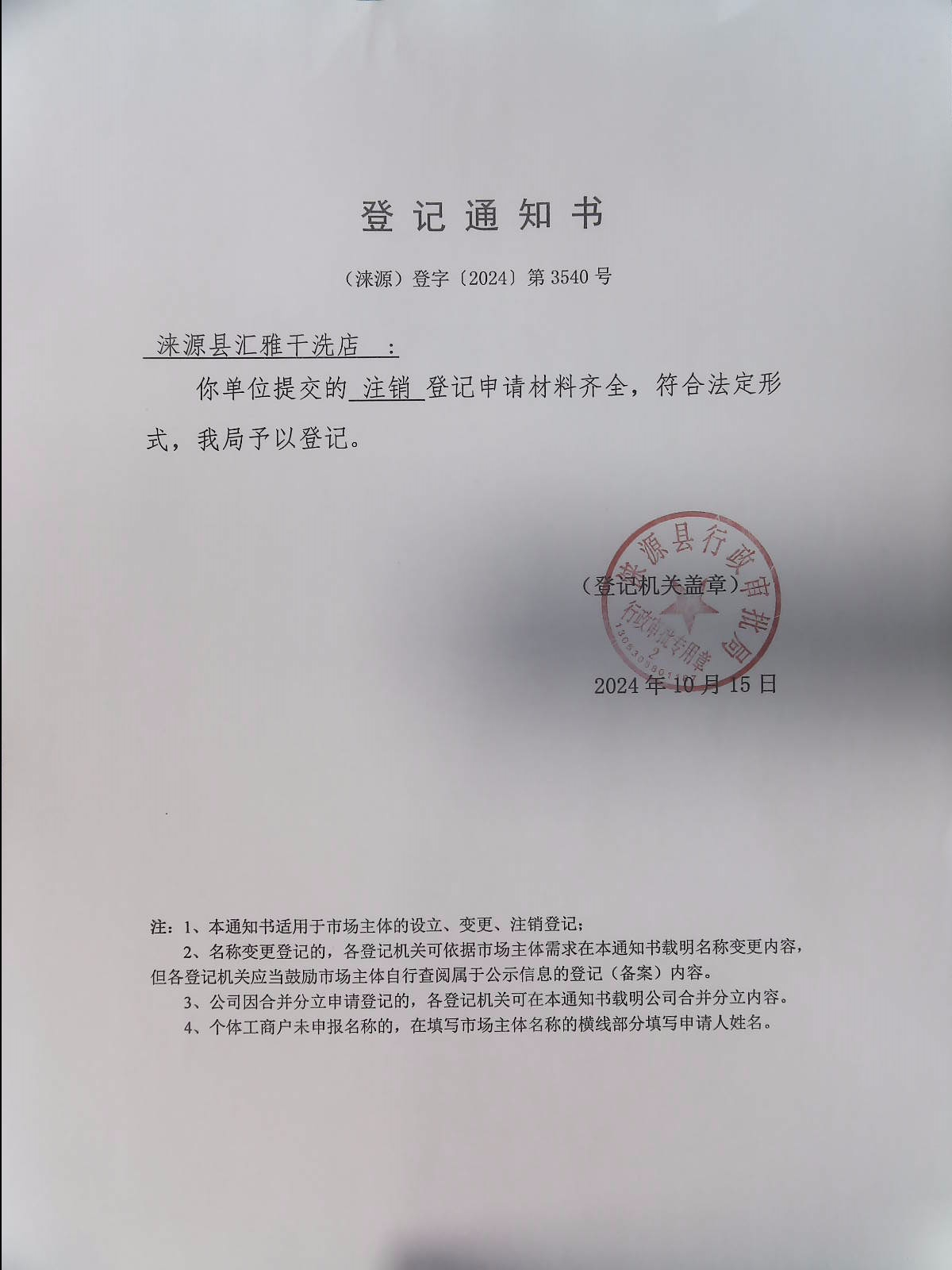 涞源县汇雅干洗店登记通知书.jpg