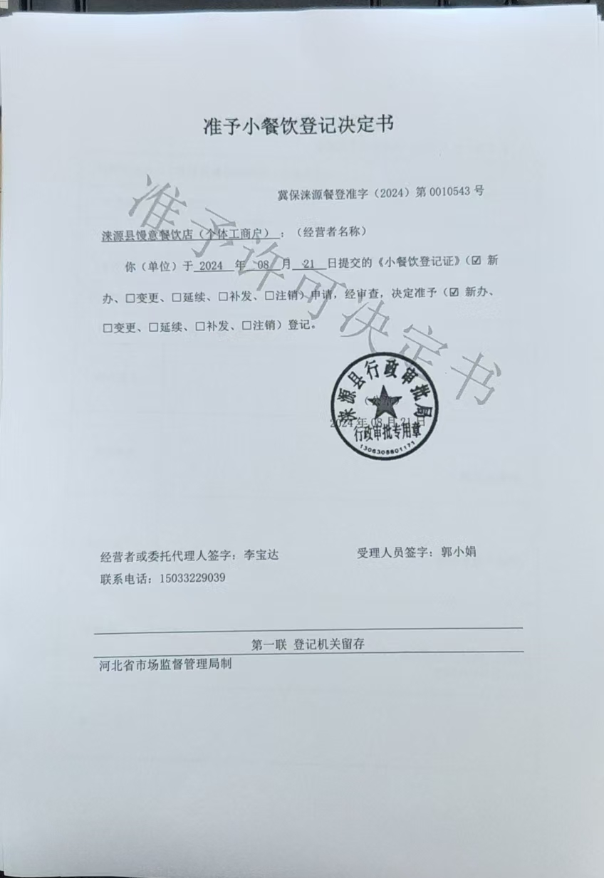涞源县馒意餐饮店准予小餐饮登记决定书.jpg