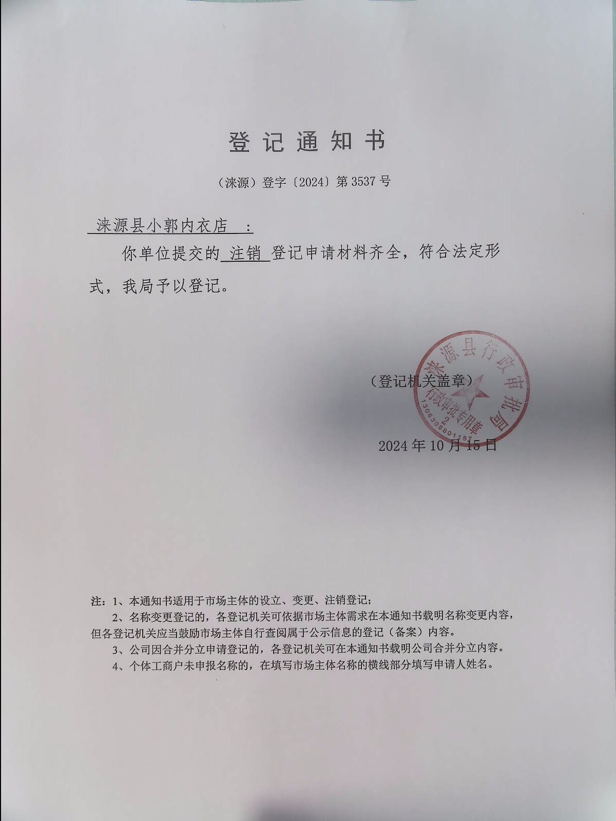 涞源县小郭内衣店登记通知书.jpg