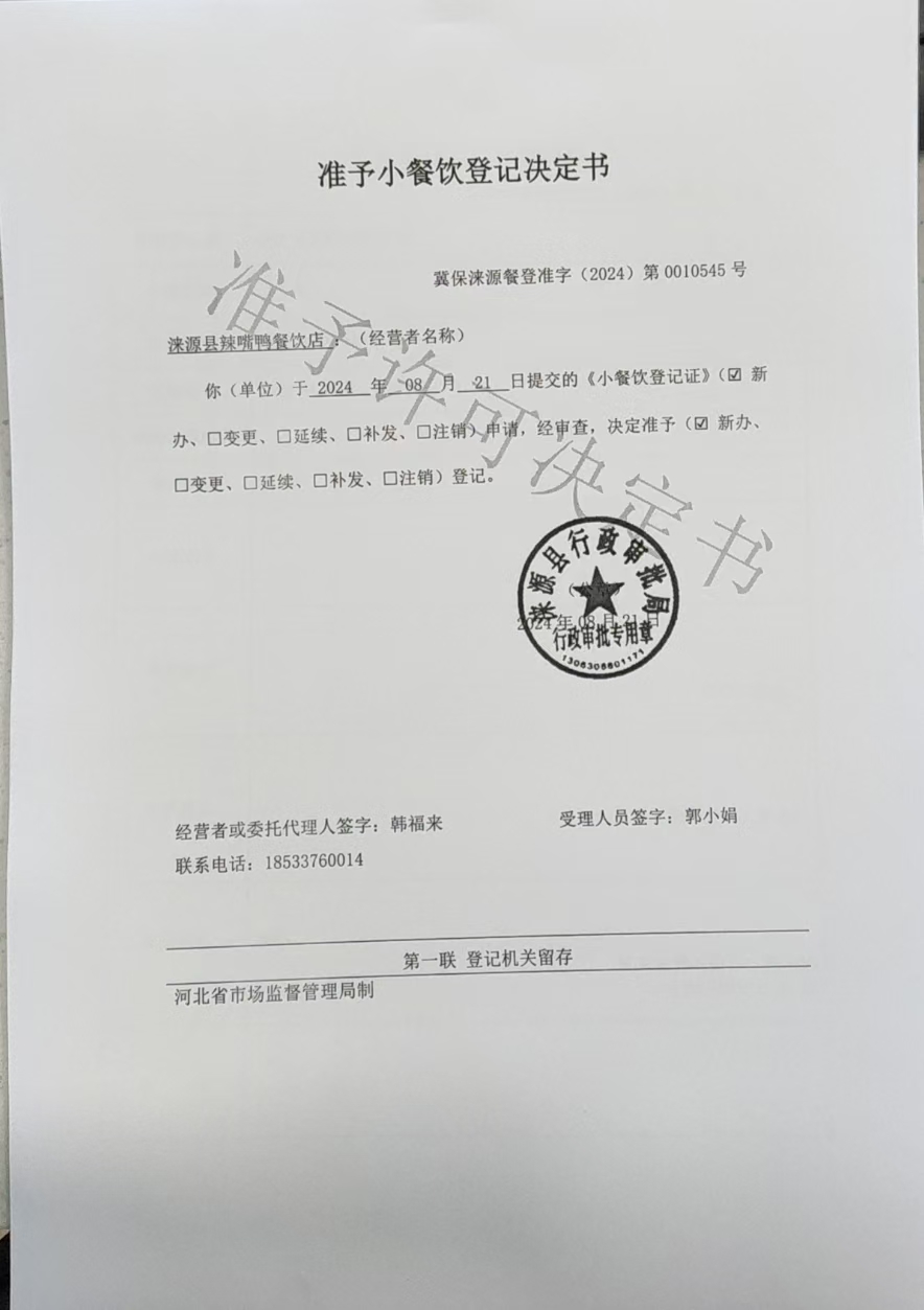 涞源县辣嘴鸭餐饮店准予小餐饮登记决定书.jpg