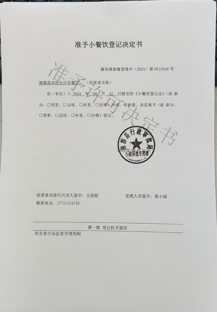 涞源县成朋土豆粉餐厅准予小餐饮登记决定书.jpg