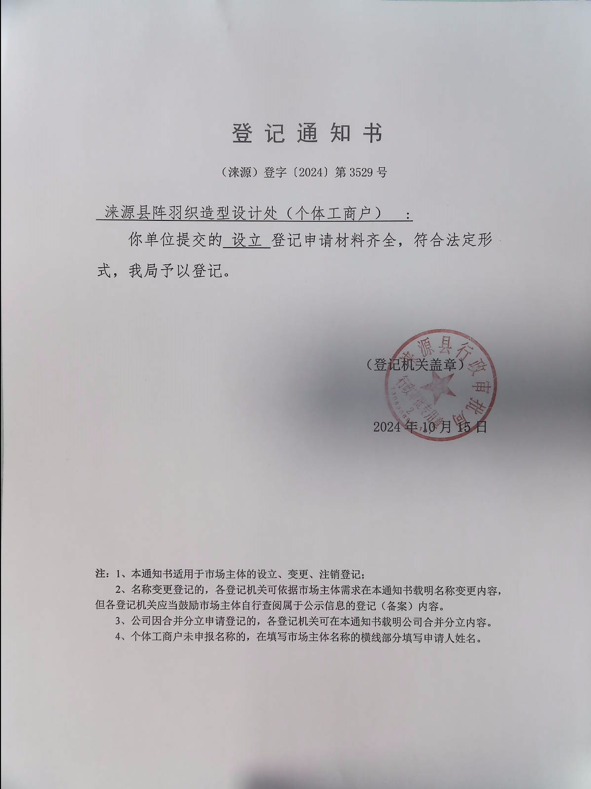 涞源县阵羽织造型设计处登记通知书.jpg