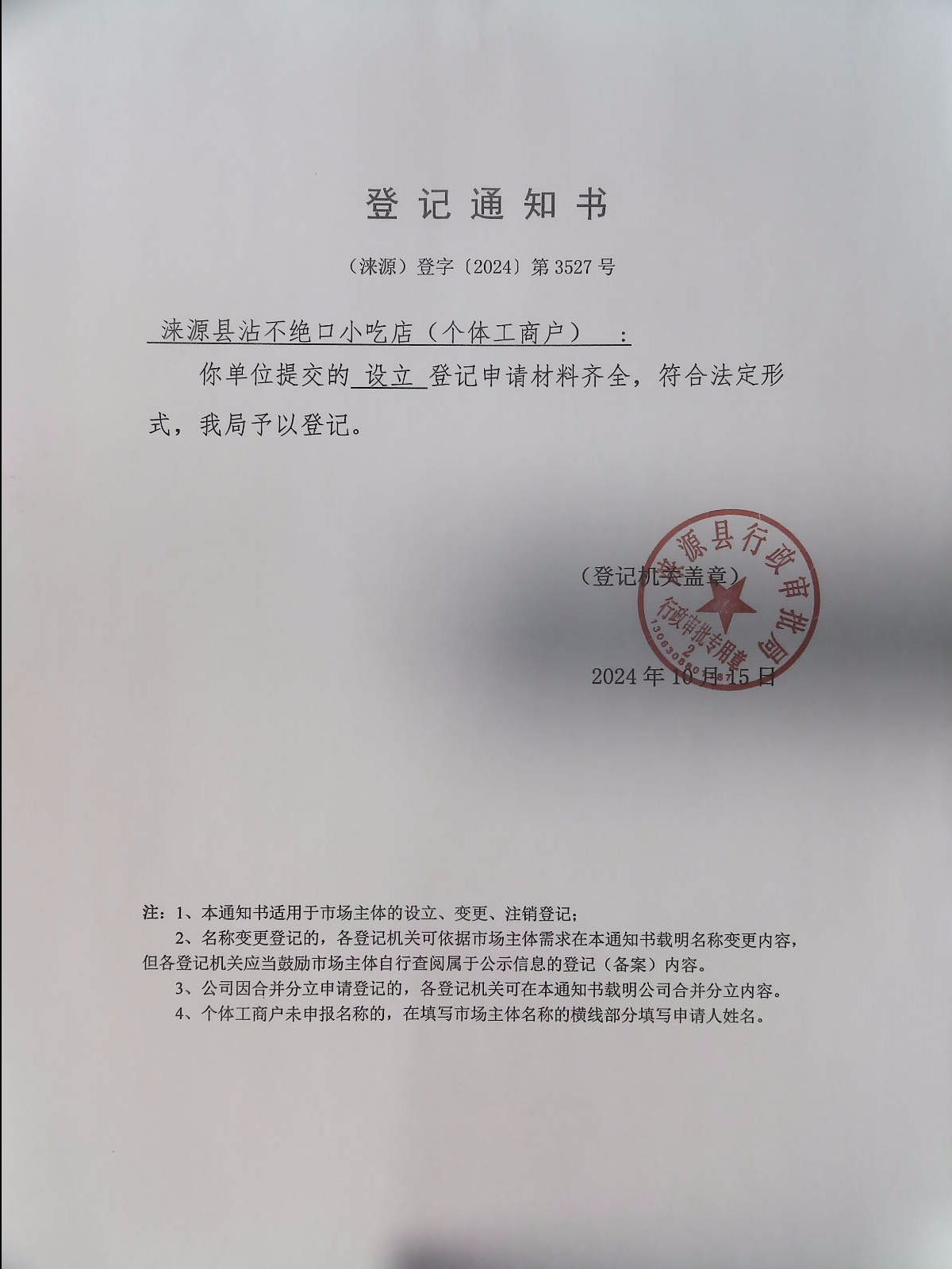 涞源县沾不绝口小吃店登记通知书.jpg