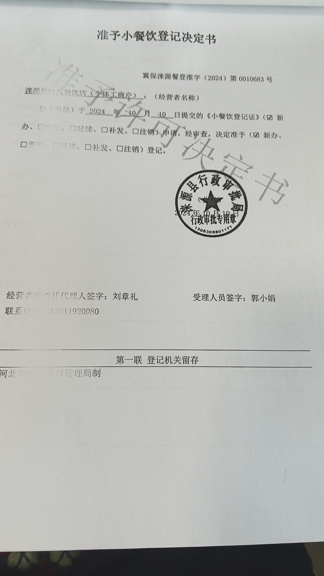 涞源县时八餐饮店准予小餐饮登记决定书.jpg