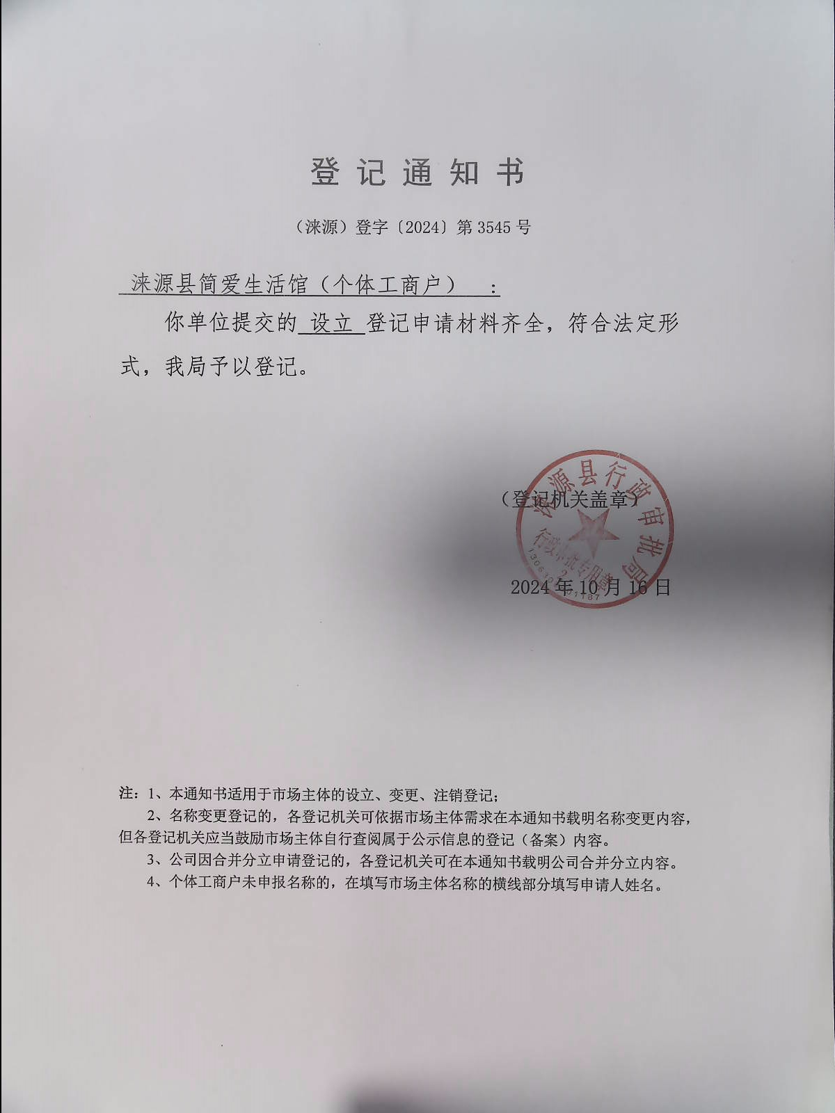 涞源县简爱生活馆登记通知书.jpg