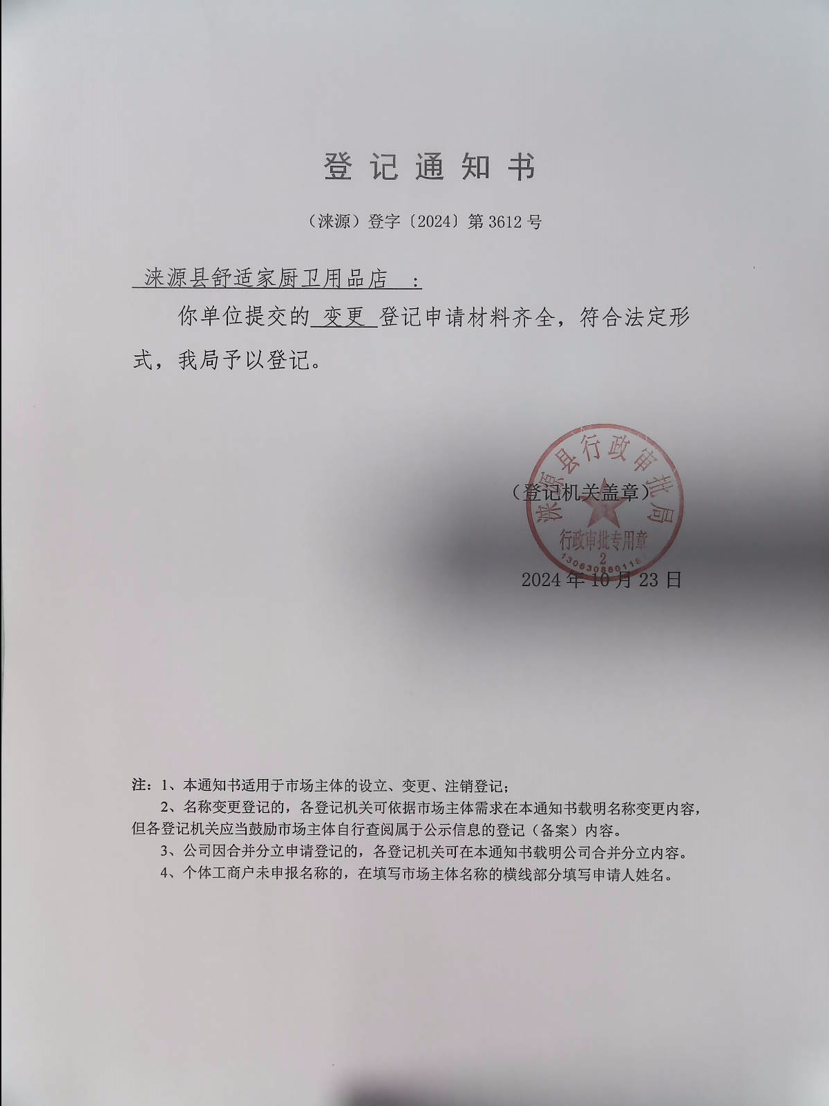 涞源县舒适家厨卫用品店登记通知书.jpg