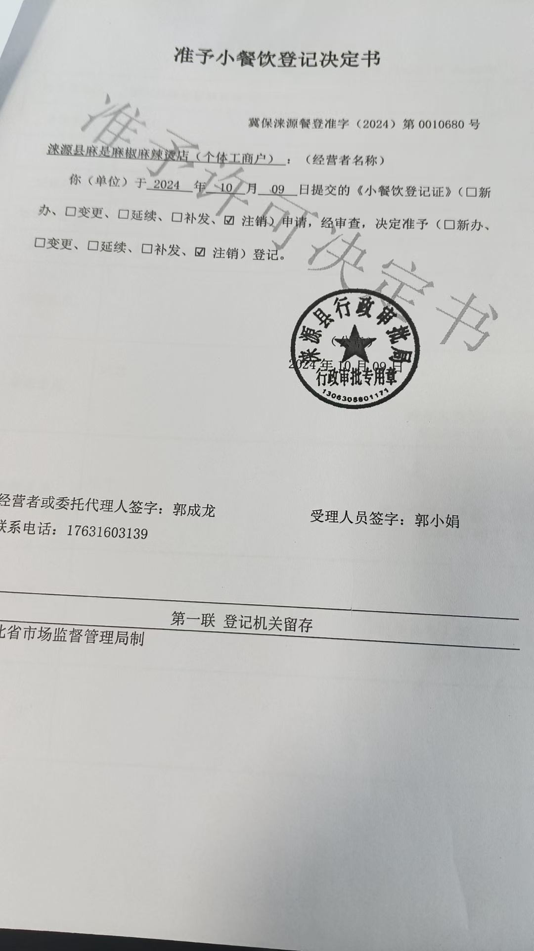 麻是麻椒麻辣烫店准予小餐饮登记决定书.jpg
