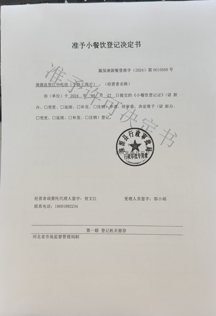 涞源县贺江小吃坊准予小餐饮登记决定书.jpg