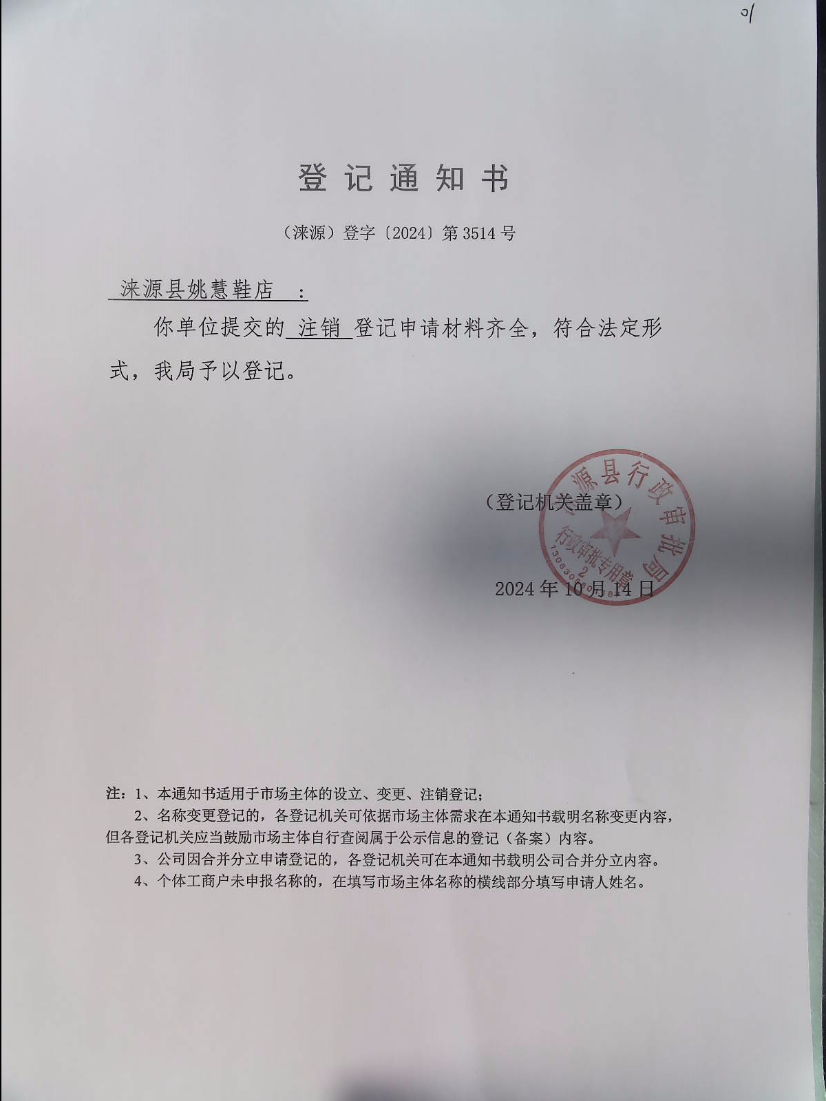 涞源县姚慧鞋店登记通知书.jpg