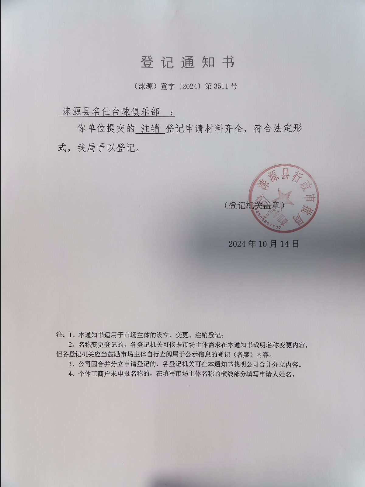 涞源县名仕台球俱乐部登记通知书.jpg