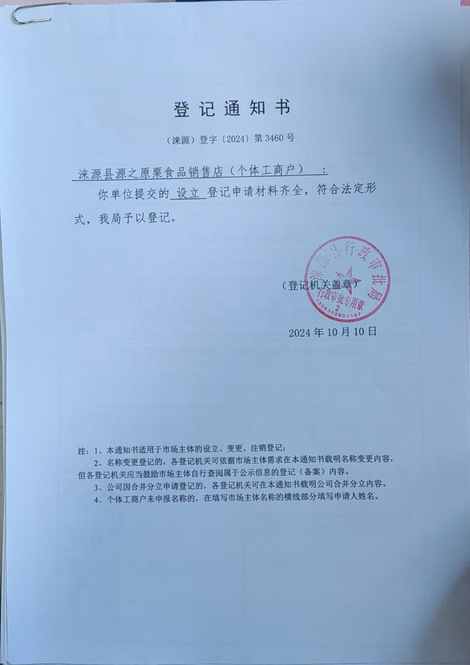 涞源县源之原栗食品销售店登记通知书.jpg