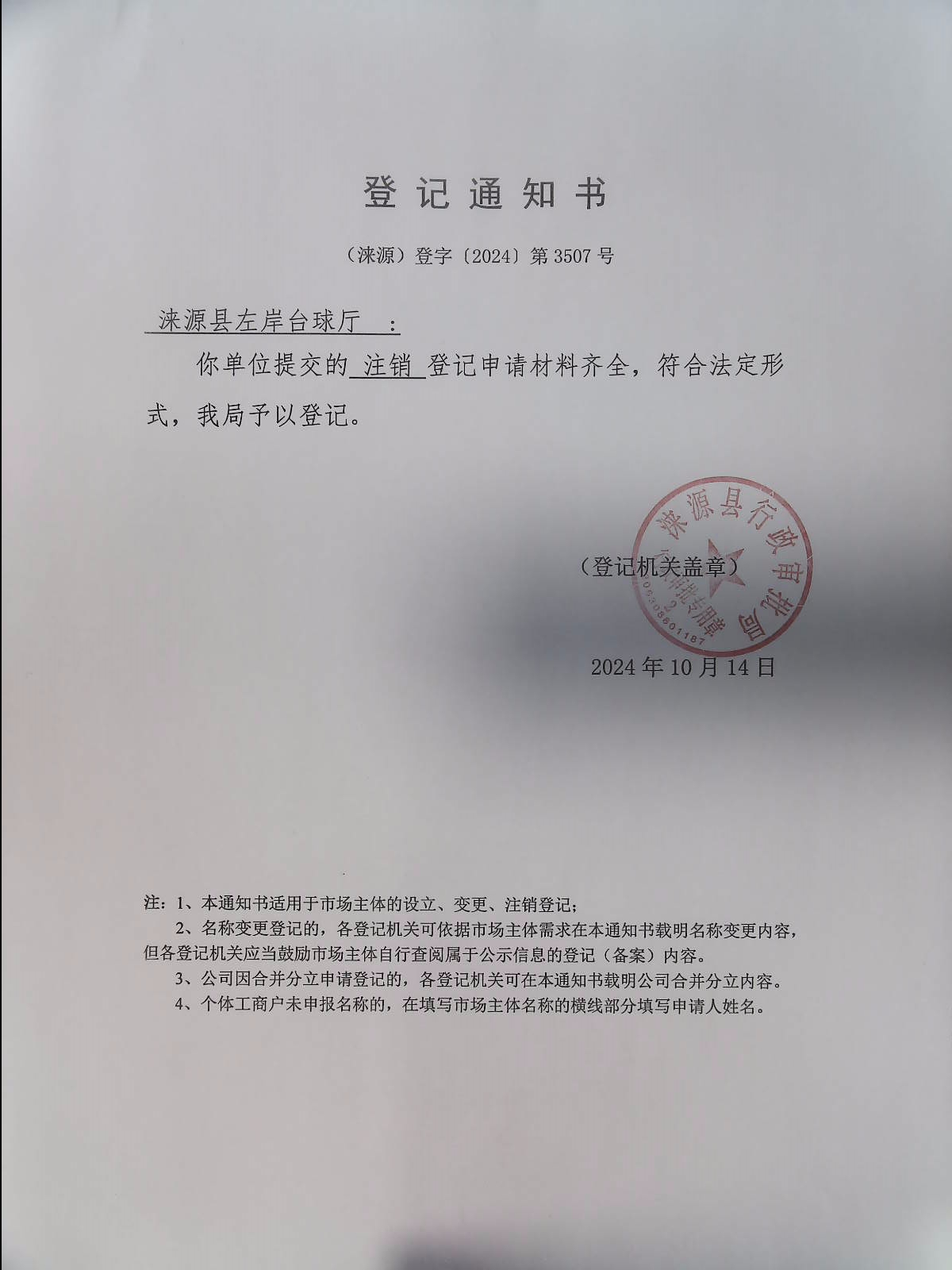 涞源县左岸台球厅登记通知书.jpg