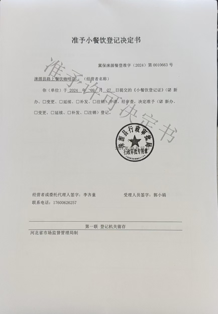 涞源县路上餐饮咖啡店准予小餐饮登记决定书.jpg