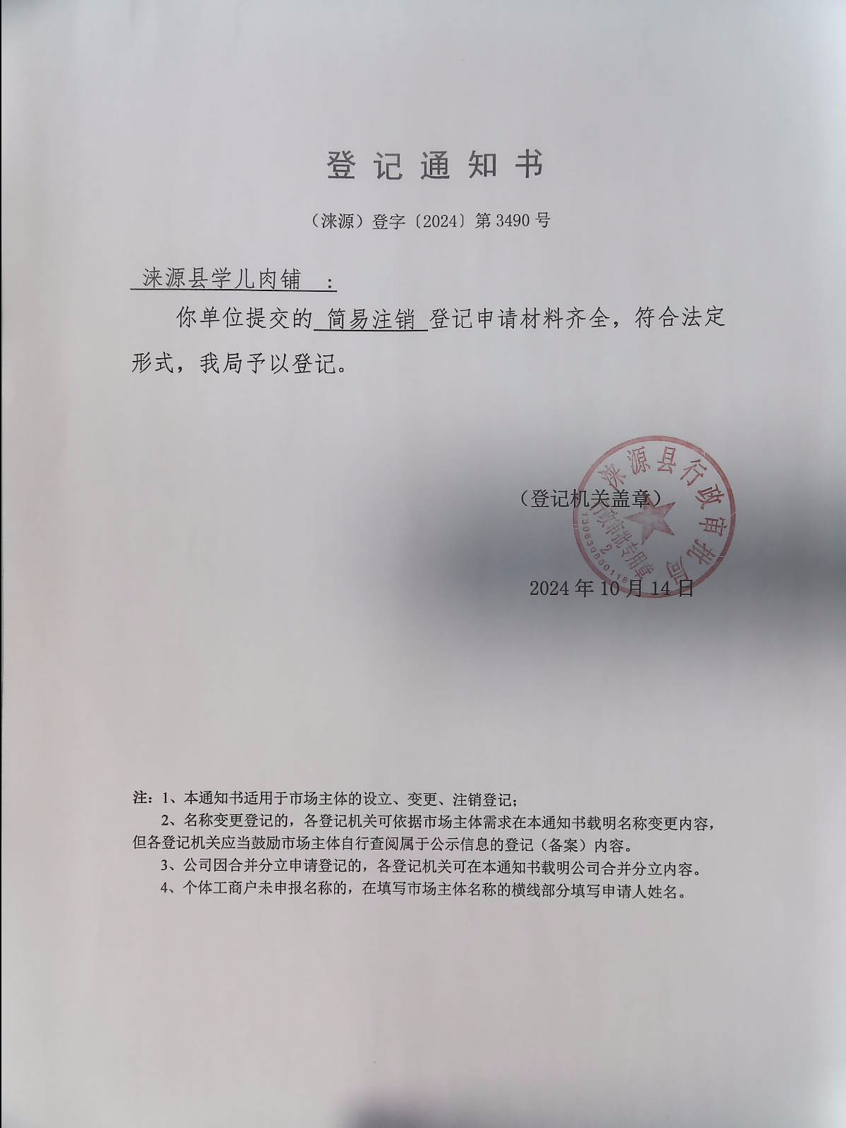 涞源县学儿肉铺登记通知书.jpg