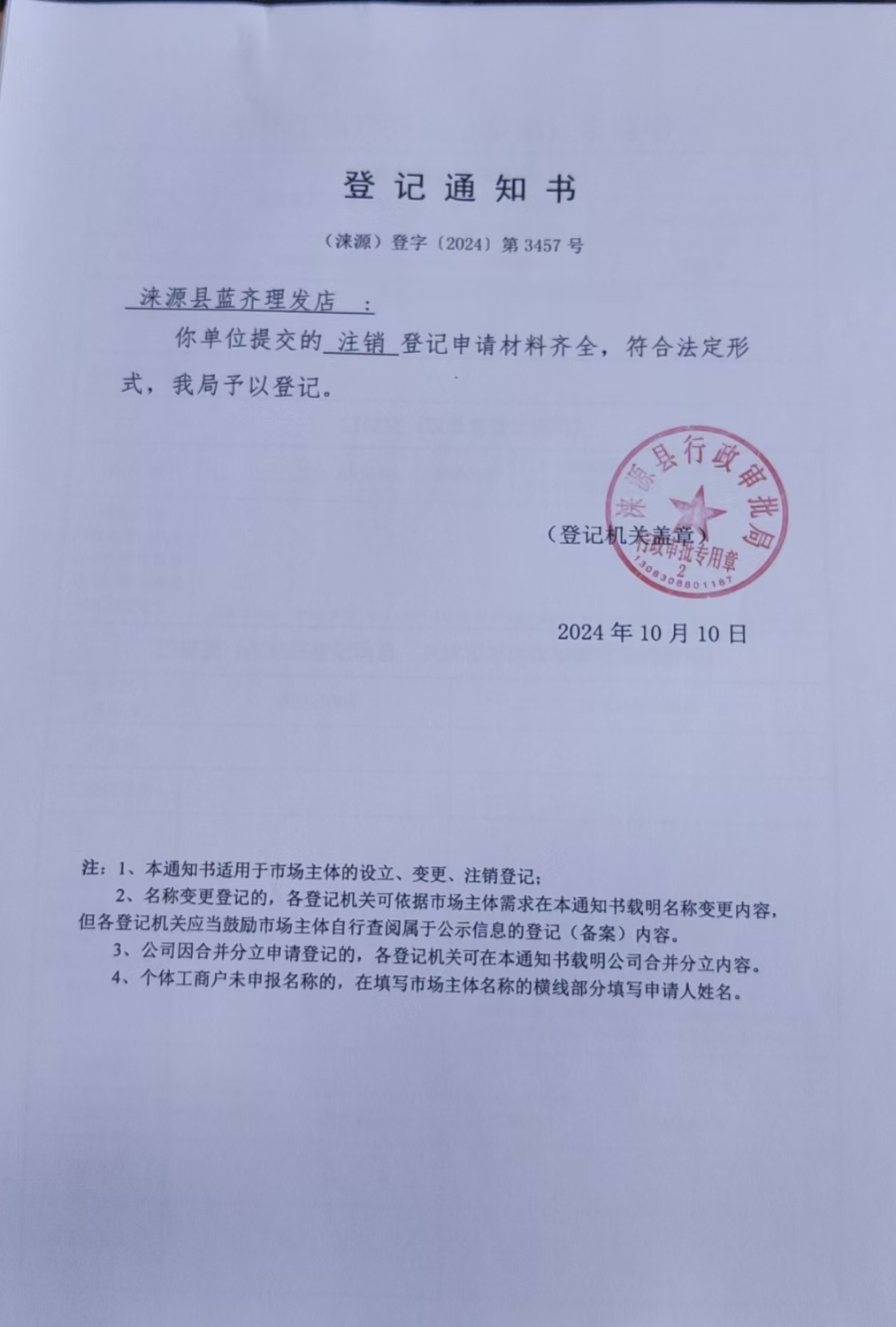 涞源县蓝齐理发店登记通知书.jpg