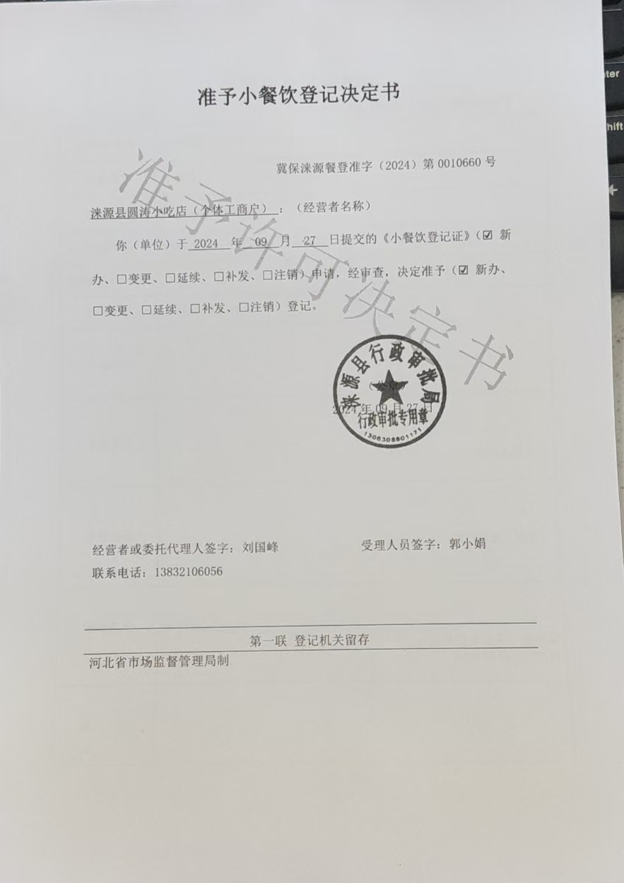 涞源县圆涛小吃店准予小餐饮登记通知书.jpg