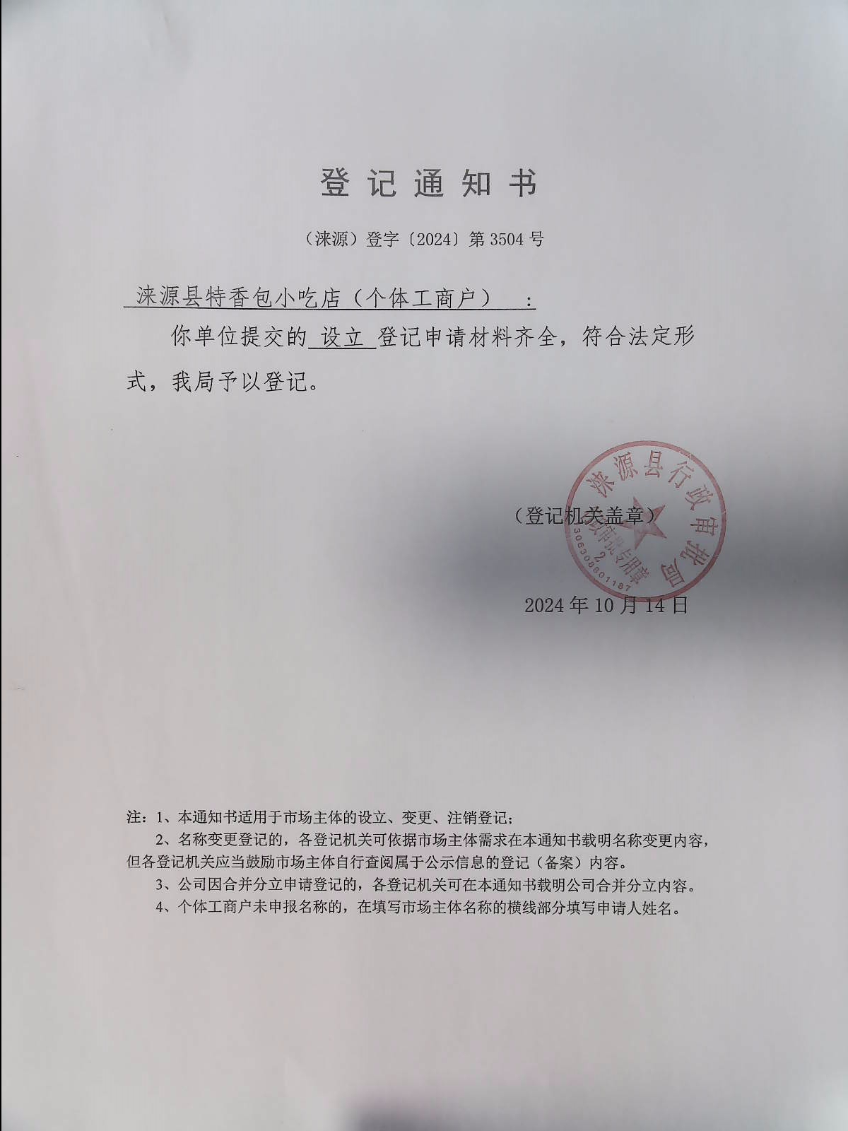 涞源县特香包小吃店登记通知书.jpg