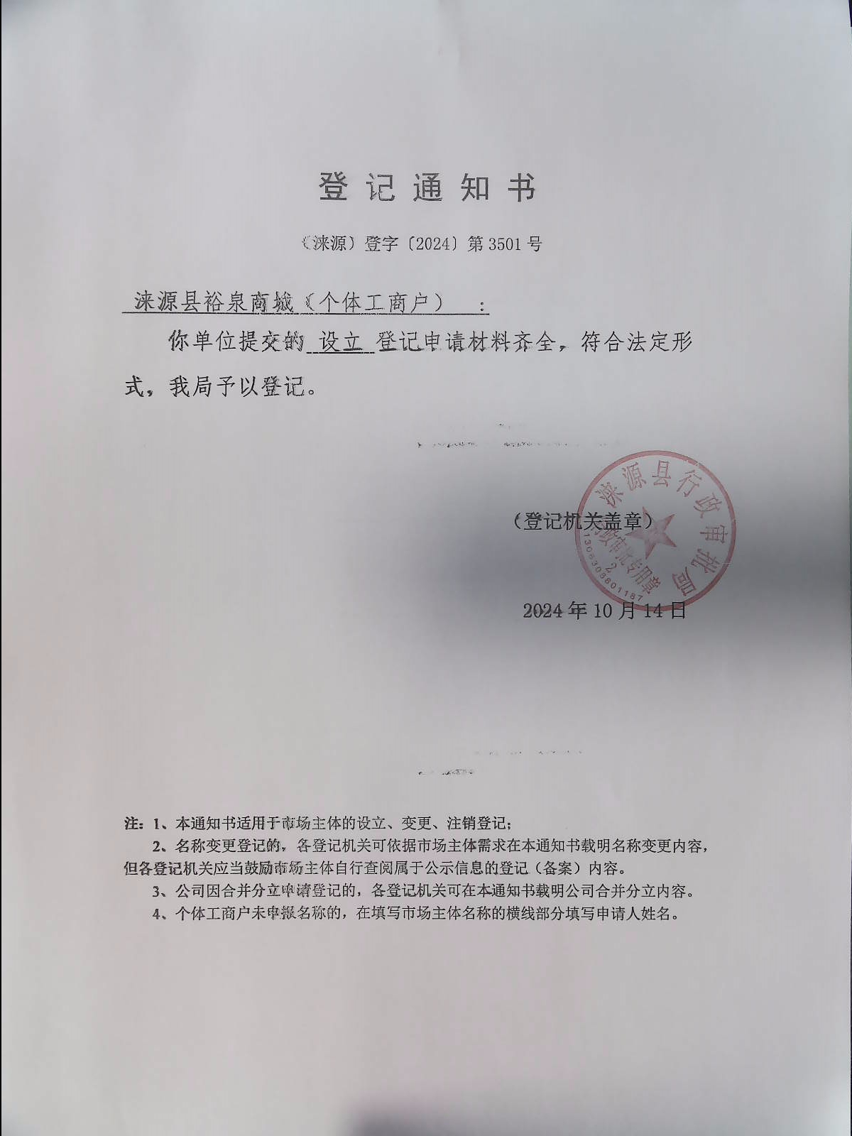 涞源县裕泉商城登记通知书.jpg