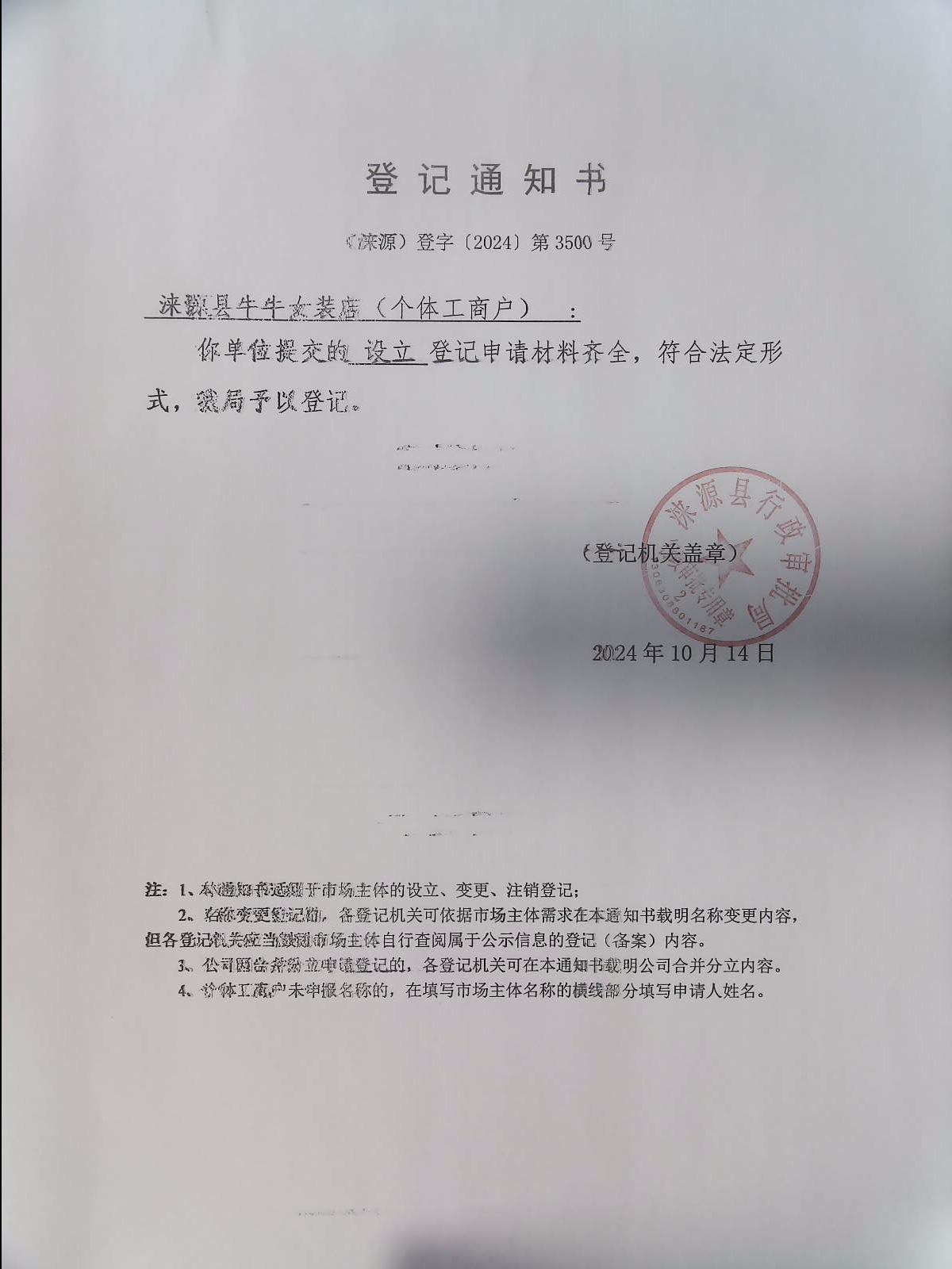 涞源县牛牛女庄店登记通知书.jpg