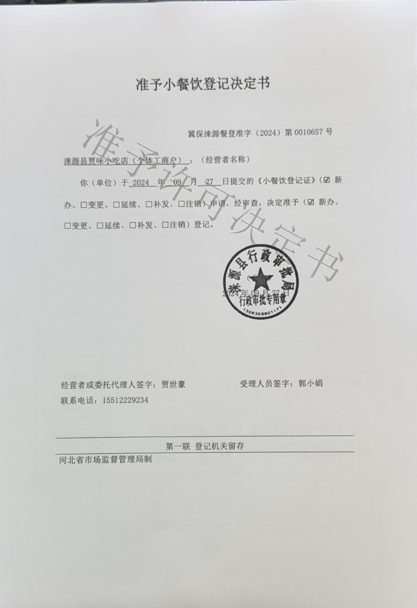 涞源县贾味小吃店准予小餐饮登记决定书.jpg
