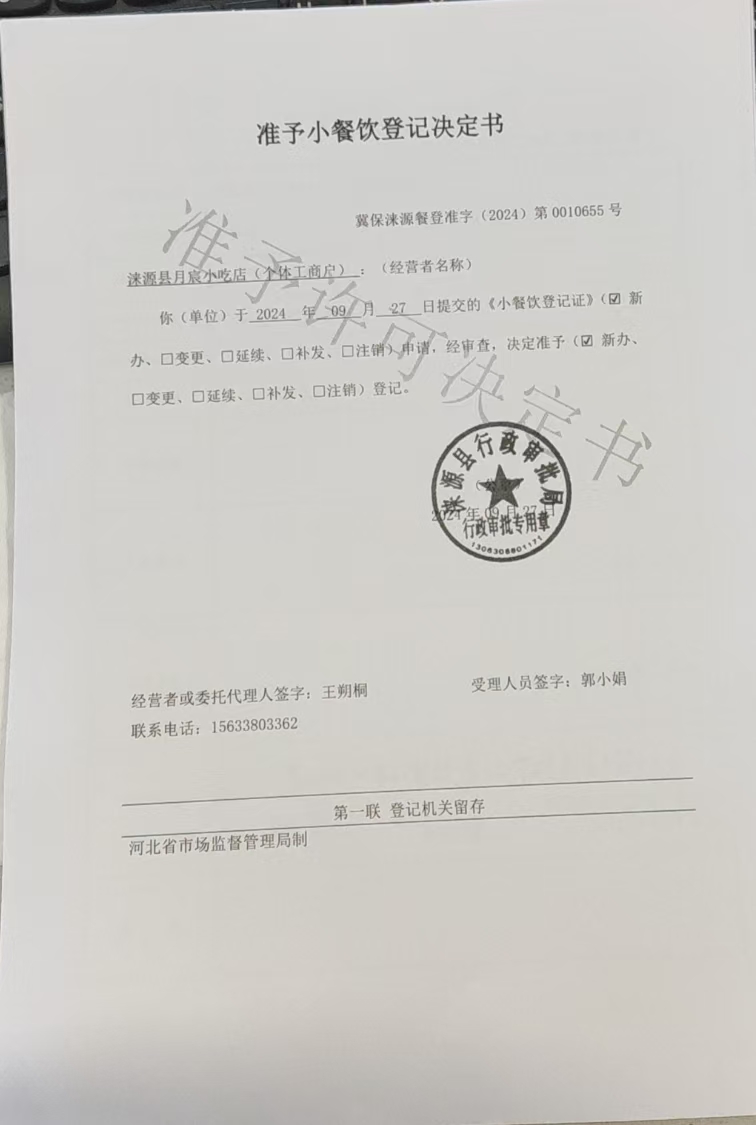 涞源县月宸小吃店准予小餐饮登记决定书.jpg