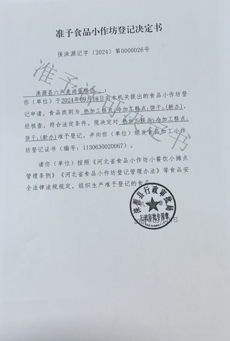 涞源县六六麦尚蛋糕店准予食品小作坊登记决定书.jpg