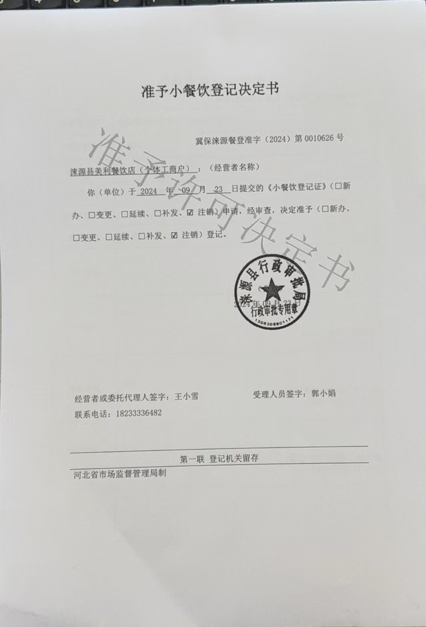 涞源县美利餐饮店准予小餐饮登记决定书.jpg