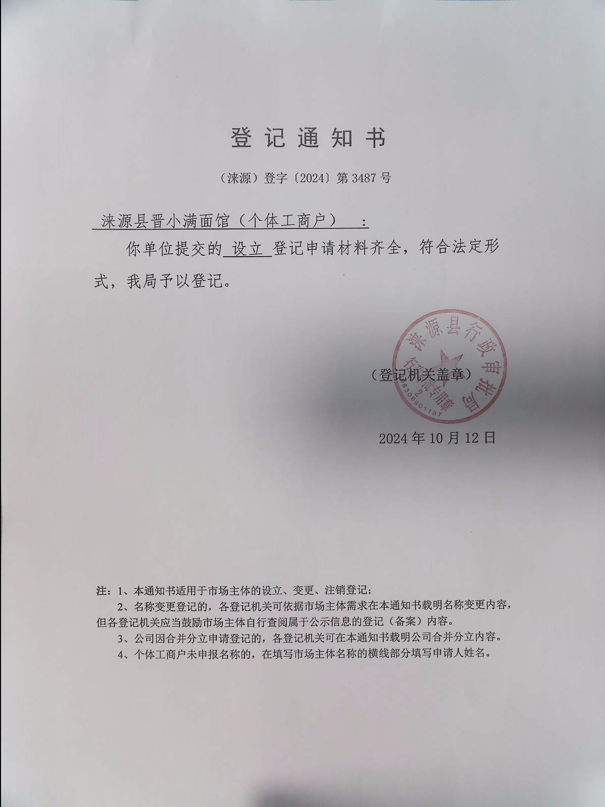 涞源县晋小满面馆登记通知书.jpg