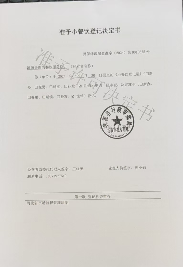 涞源县煌尚餐饮服务店准予小餐饮登记决定书.jpg