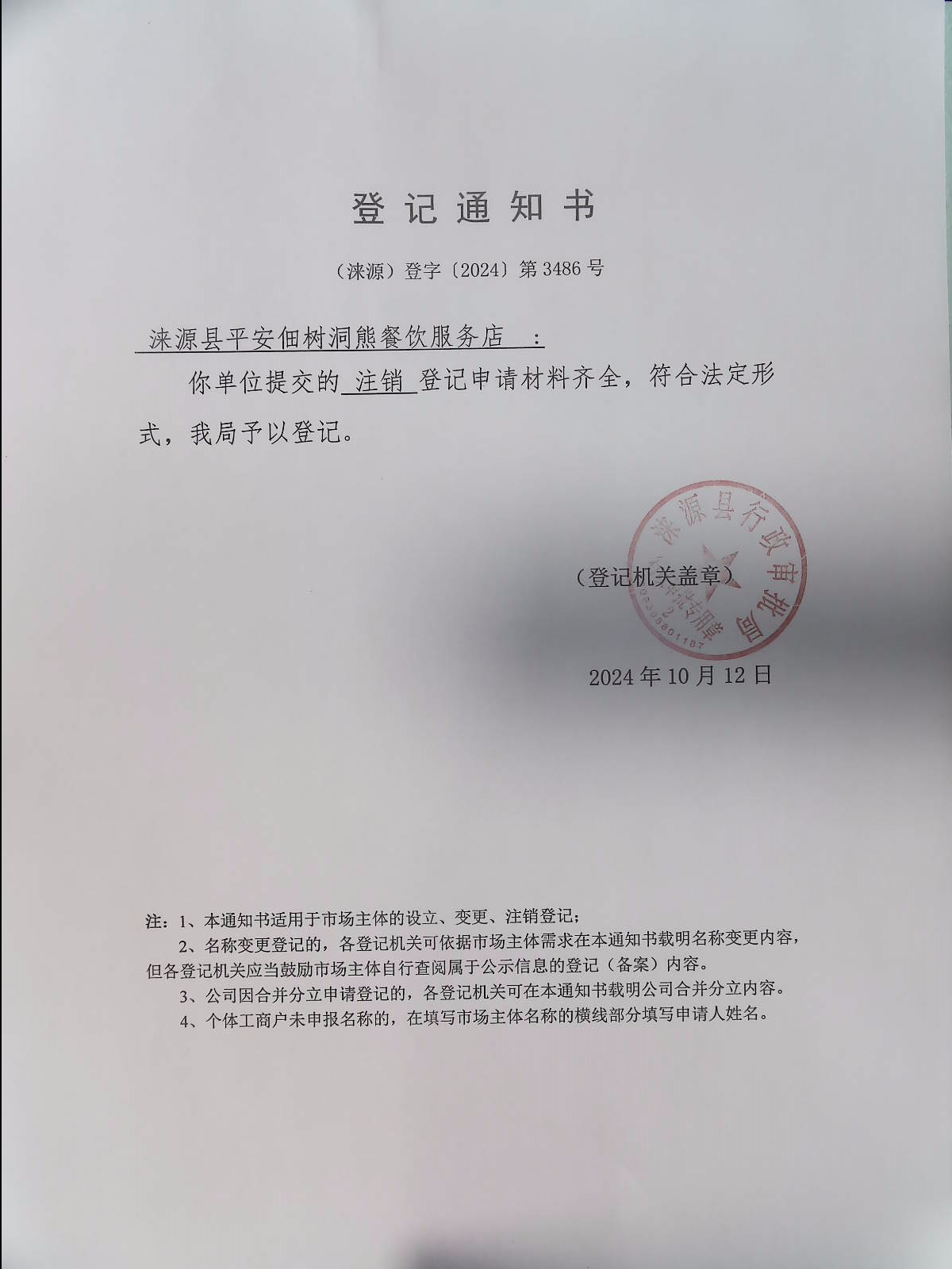 涞源县平安佃树洞熊餐饮服务店登记通知书.jpg
