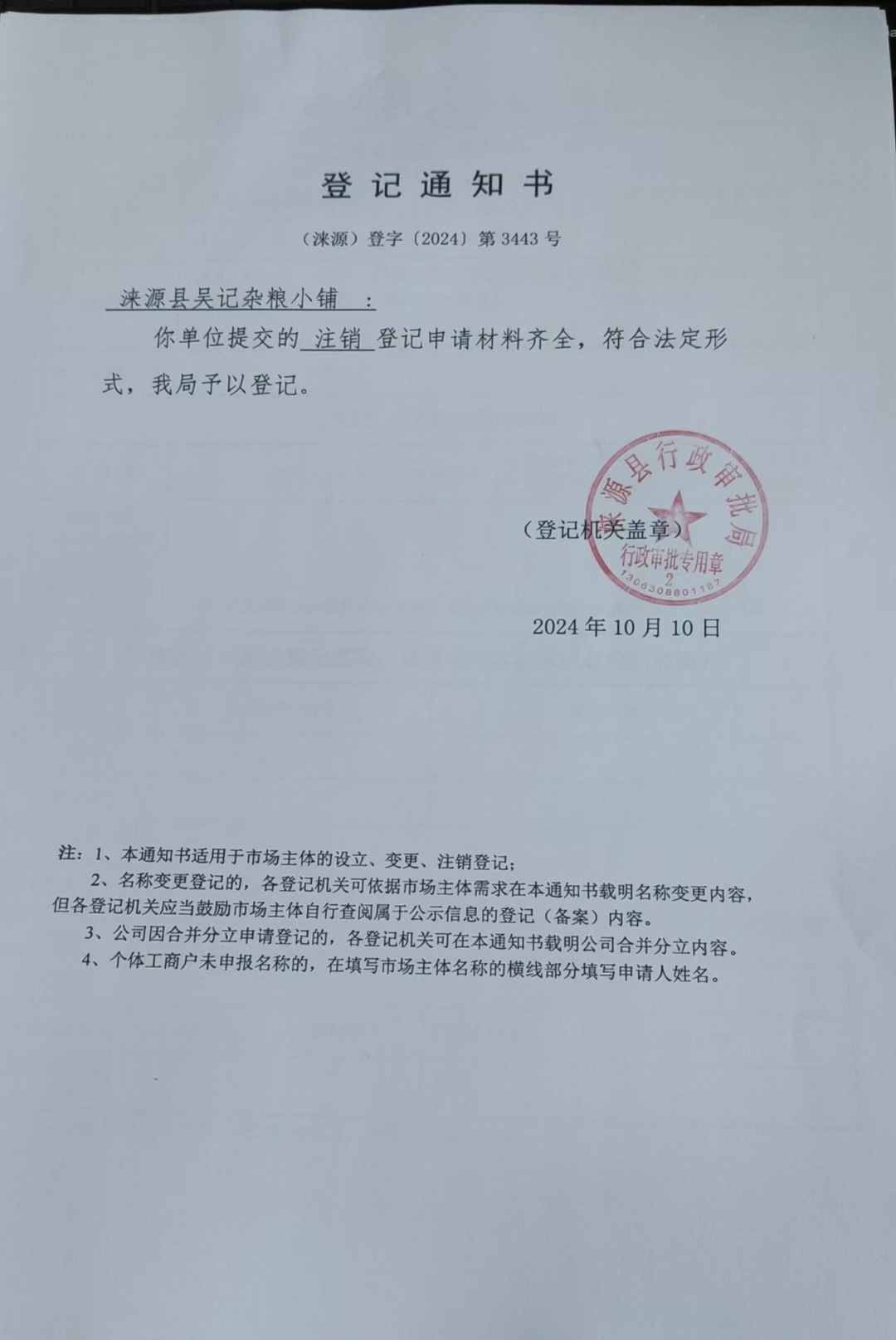 涞源县吴记杂粮小铺登记通知书.jpg