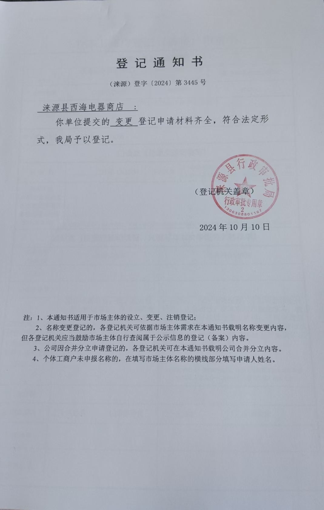 涞源县西海电器商店登记通知书.jpg