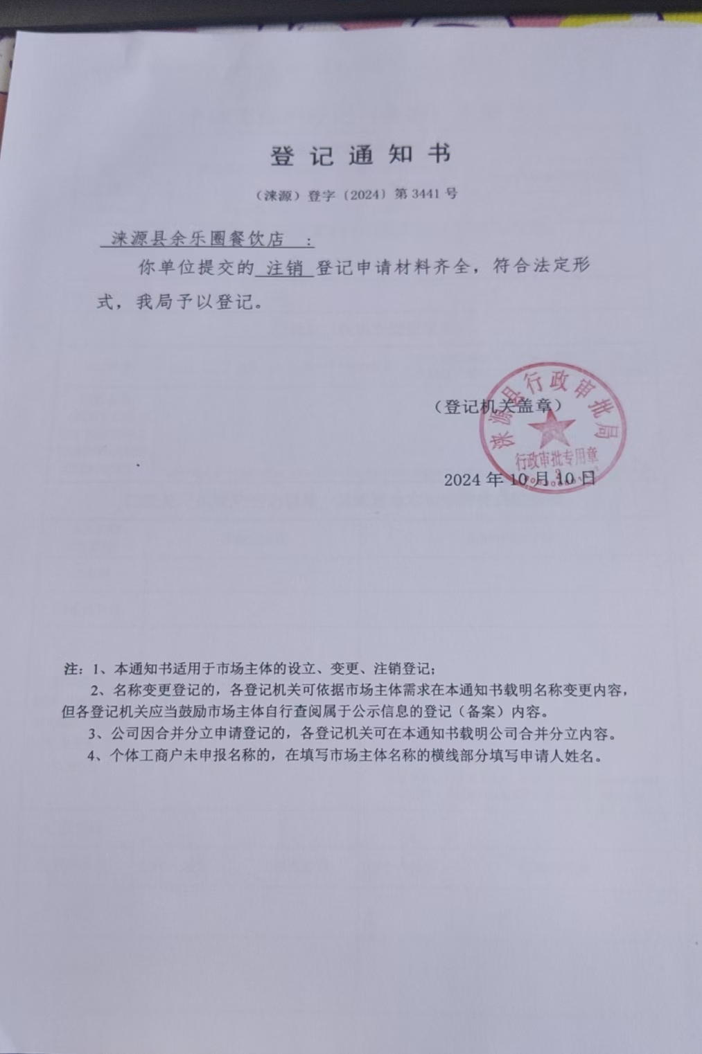 涞源县余乐圈餐饮店登记通知书.jpg