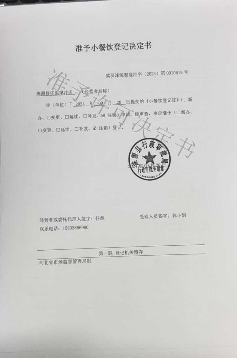 涞源县任彪果汁店准予小餐饮登记决定书.jpg