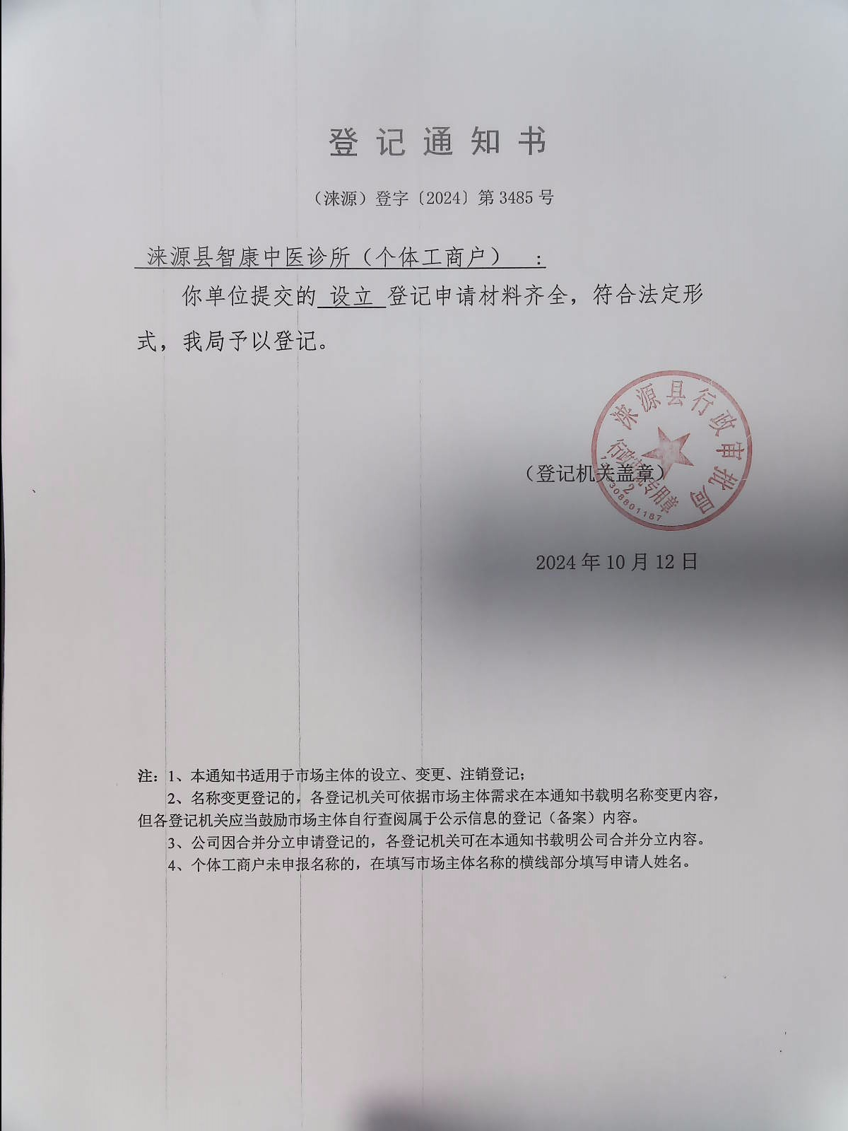 涞源县智康中医诊所登记通知书.jpg