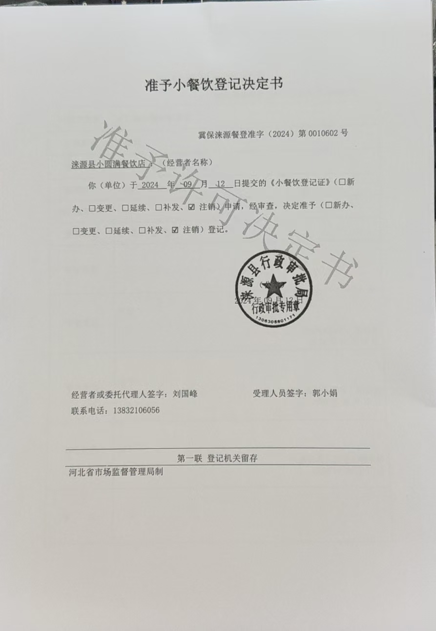 涞源县小圆满餐饮店准予小餐饮登记决定书.jpg