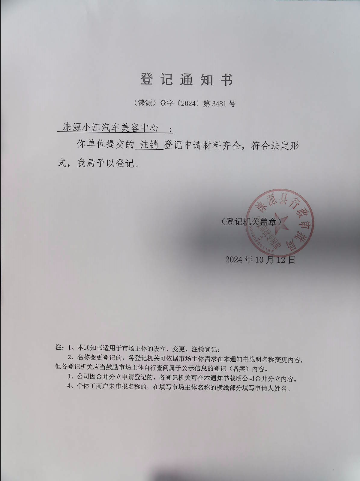 涞源小江汽车美容中心登记通知书.jpg