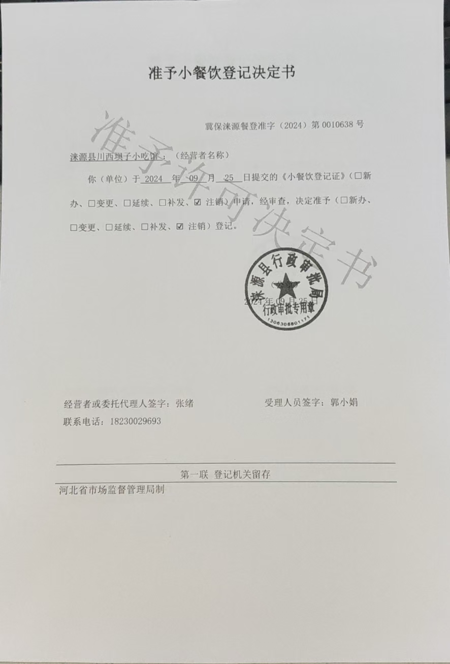 涞源县川西坝子小吃馆准予小餐饮登记决定书.jpg