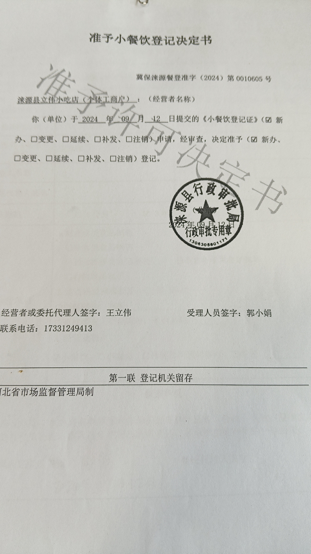 涞源县立伟小吃店准予小餐饮登记决定书.jpg