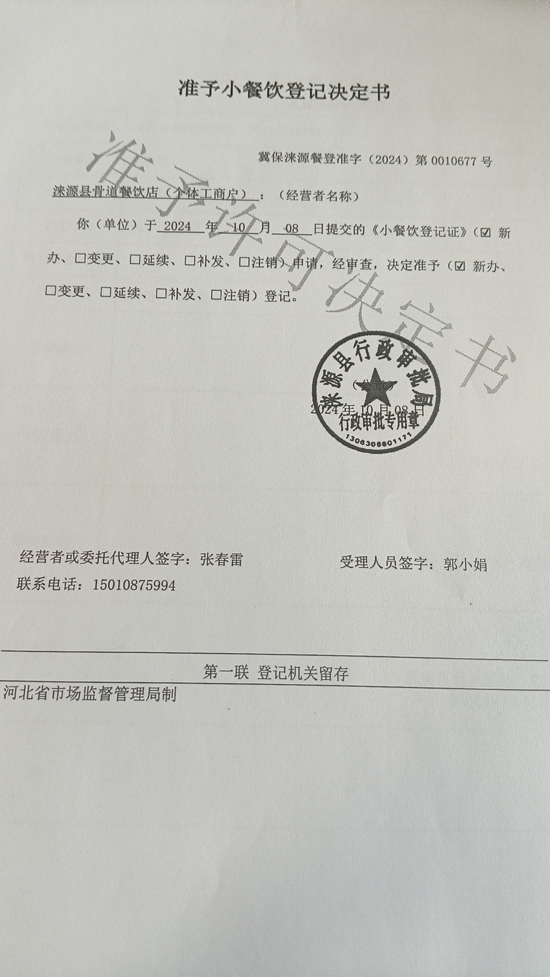 涞源县骨道餐饮店准予小餐饮登记书.jpg
