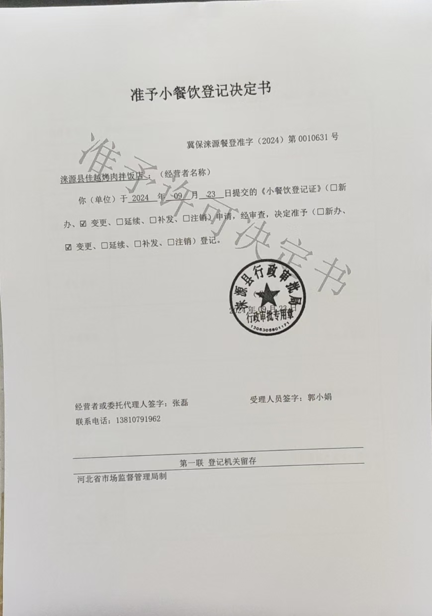 涞源县佳越烤肉拌饭店准予小餐饮登记决定书.jpg
