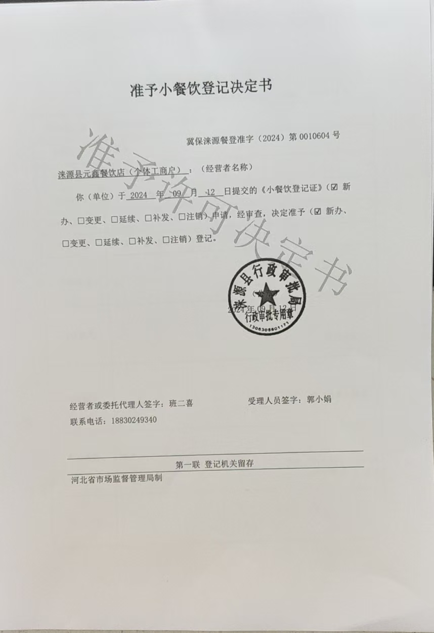 涞源县元鑫餐饮店准予小餐饮登记决定书.jpg