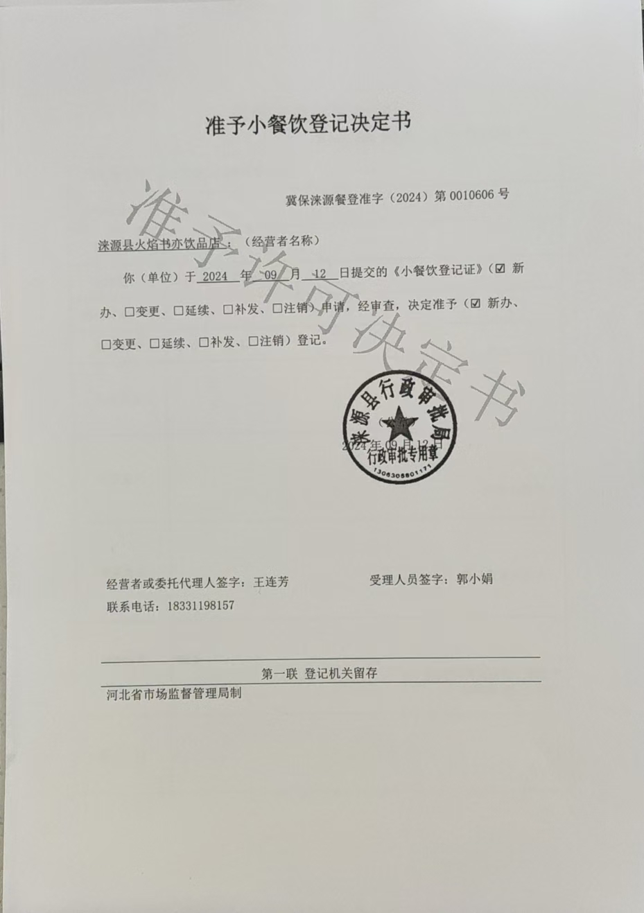 涞源县火焰书亦饮品店准予小餐饮登记决定书.jpg
