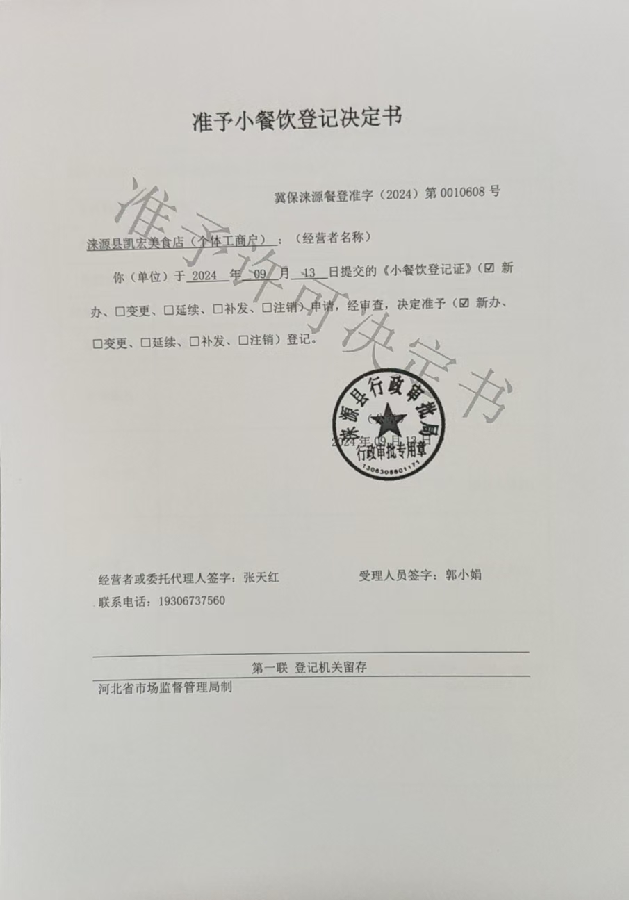 涞源县凯宏美食店准予小餐饮登记决定书.jpg